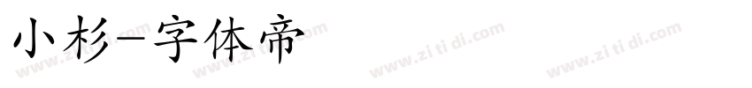 小杉字体转换