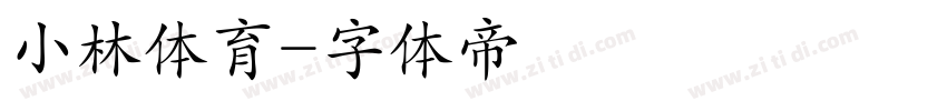小林体育字体转换