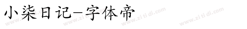 小柒日记字体转换