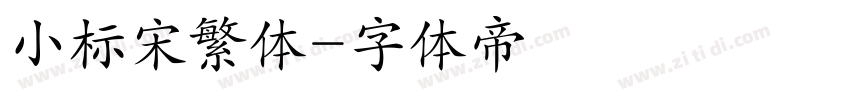 小标宋繁体字体转换
