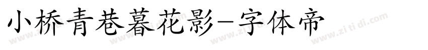 小桥青巷暮花影字体转换