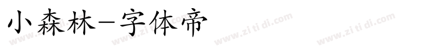 小森林字体转换