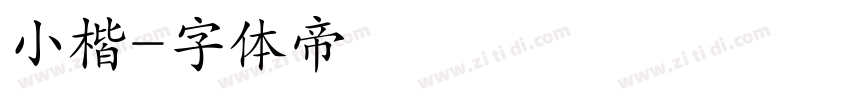 小楷字体转换