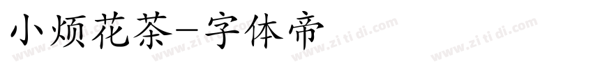 小烦花茶字体转换