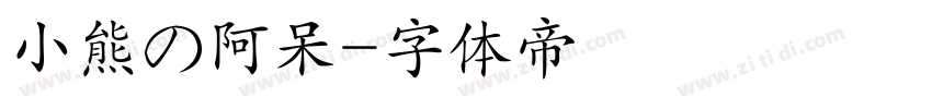 小熊の阿呆字体转换