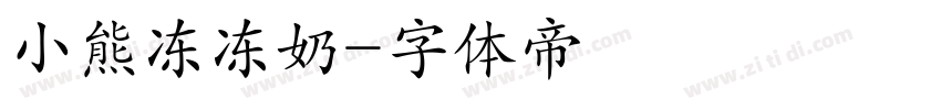 小熊冻冻奶字体转换