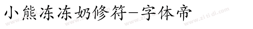 小熊冻冻奶修符字体转换