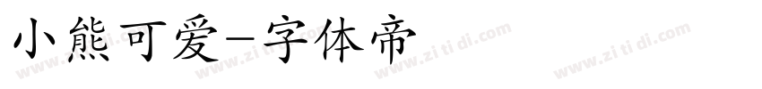 小熊可爱字体转换