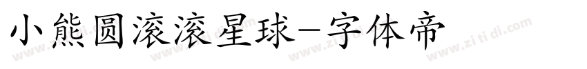 小熊圆滚滚星球字体转换
