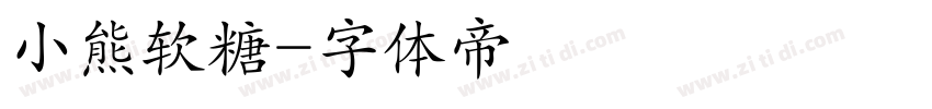 小熊软糖字体转换