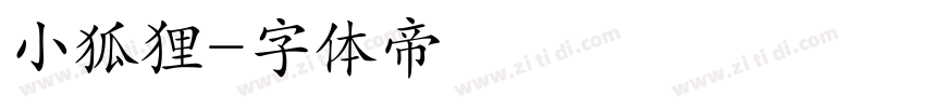 小狐狸字体转换