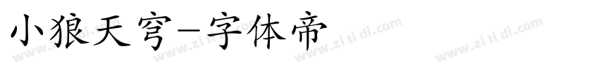 小狼天穹字体转换