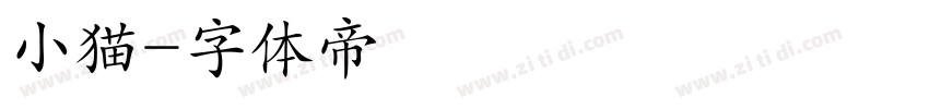 小猫字体转换