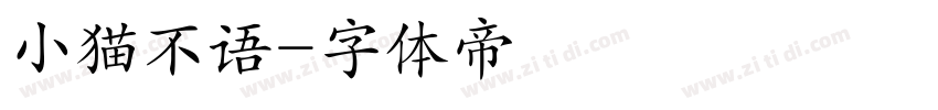 小猫不语字体转换