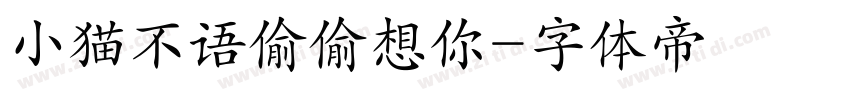 小猫不语偷偷想你字体转换