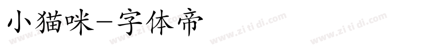 小猫咪字体转换