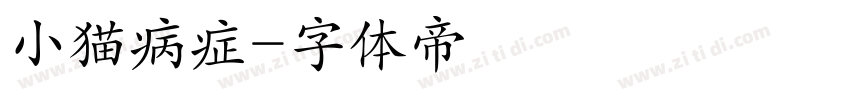 小猫病症字体转换