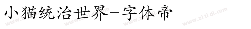 小猫统治世界字体转换