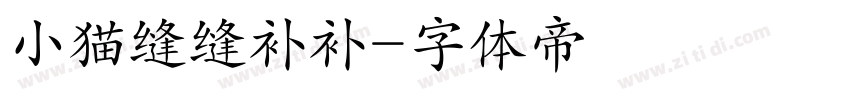 小猫缝缝补补字体转换