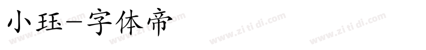 小珏字体转换