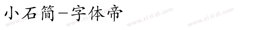 小石简字体转换