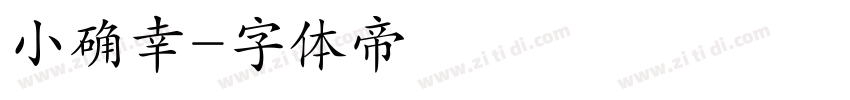 小确幸字体转换