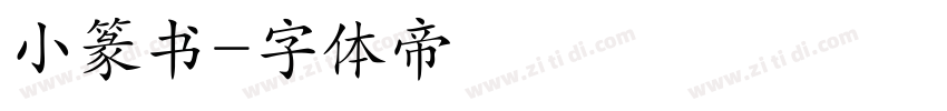 小篆书字体转换