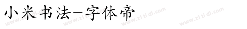 小米书法字体转换