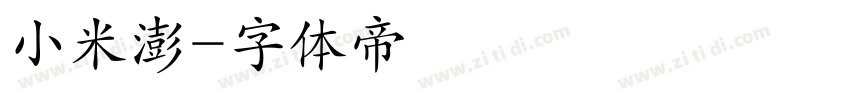 小米澎字体转换
