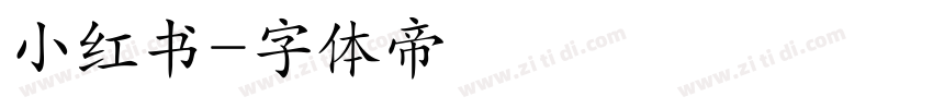 小红书字体转换