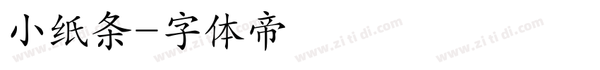 小纸条字体转换
