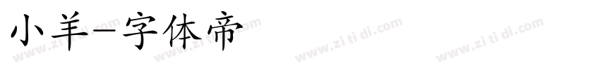 小羊字体转换