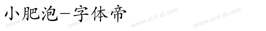 小肥泡字体转换