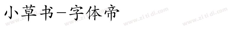 小草书字体转换