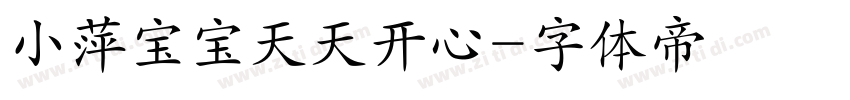 小萍宝宝天天开心字体转换