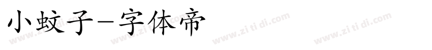 小蚊子字体转换