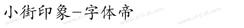 小街印象字体转换