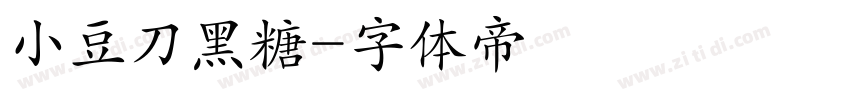 小豆刀黑糖字体转换