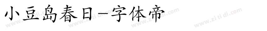 小豆岛春日字体转换