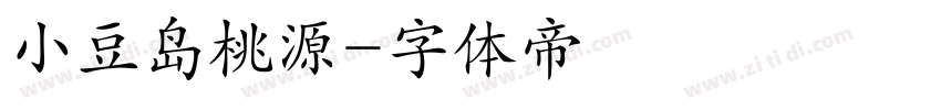 小豆岛桃源字体转换