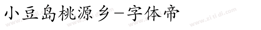 小豆岛桃源乡字体转换