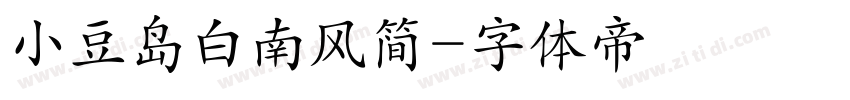 小豆岛白南风简字体转换