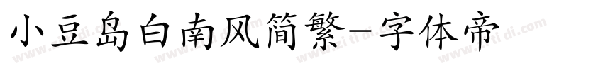 小豆岛白南风简繁字体转换
