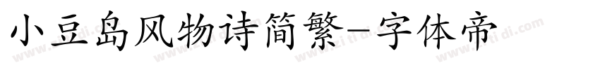 小豆岛风物诗简繁字体转换