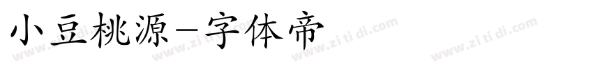 小豆桃源字体转换