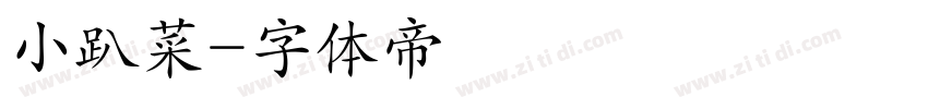 小趴菜字体转换