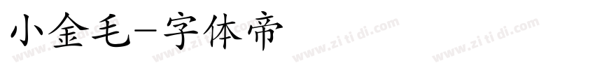 小金毛字体转换