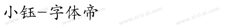 小钰字体转换