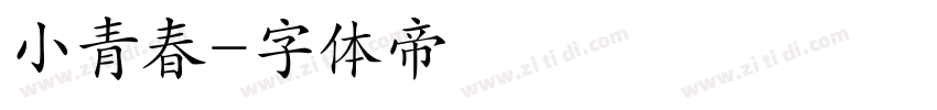 小青春字体转换