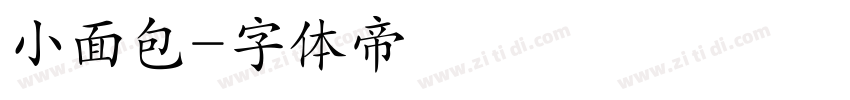 小面包字体转换